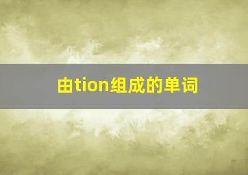 由tion组成的单词