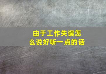 由于工作失误怎么说好听一点的话