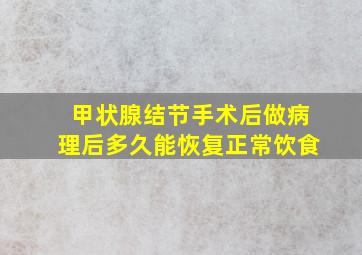 甲状腺结节手术后做病理后多久能恢复正常饮食