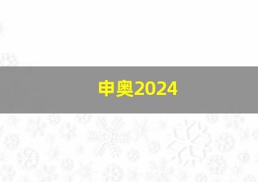 申奥2024