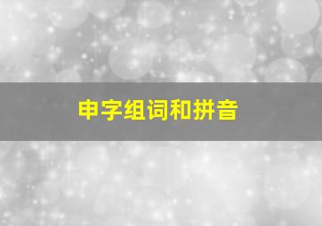 申字组词和拼音