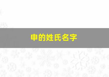 申的姓氏名字