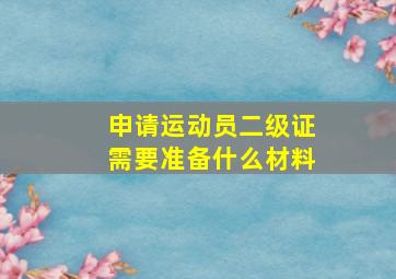 申请运动员二级证需要准备什么材料