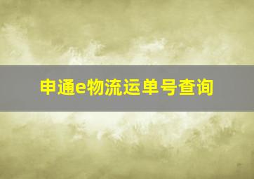 申通e物流运单号查询