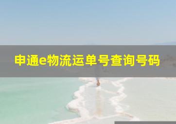 申通e物流运单号查询号码