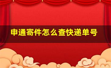 申通寄件怎么查快递单号