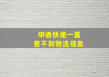 申通快递一直查不到物流信息