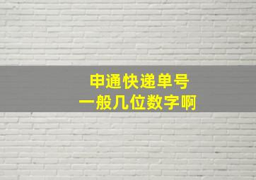 申通快递单号一般几位数字啊