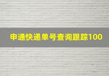 申通快递单号查询跟踪100