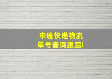 申通快递物流单号查询跟踪i