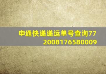 申通快递递运单号查询772008176580009