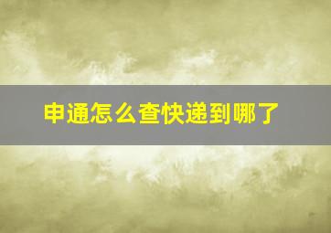 申通怎么查快递到哪了