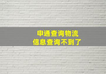 申通查询物流信息查询不到了