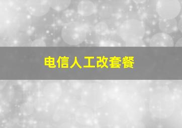 电信人工改套餐