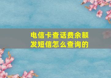 电信卡查话费余额发短信怎么查询的