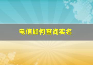 电信如何查询实名