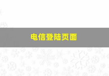 电信登陆页面