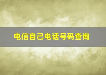 电信自己电话号码查询