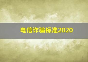 电信诈骗标准2020