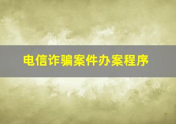 电信诈骗案件办案程序