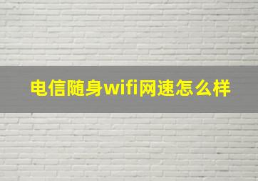 电信随身wifi网速怎么样