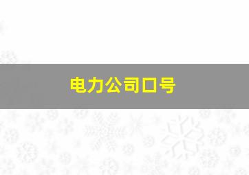 电力公司口号