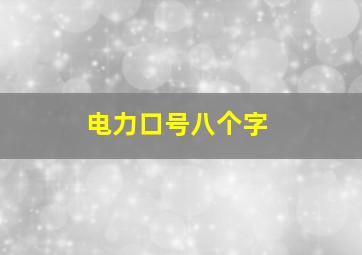 电力口号八个字