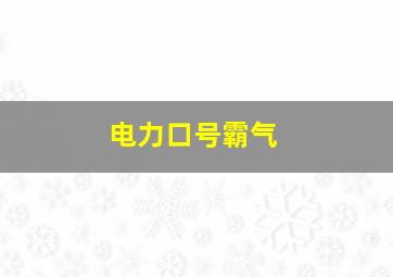 电力口号霸气