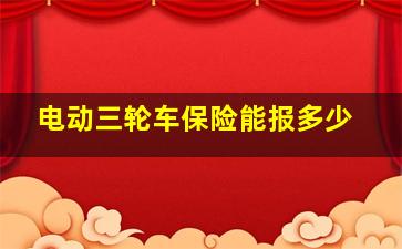 电动三轮车保险能报多少