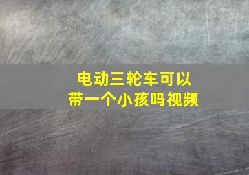 电动三轮车可以带一个小孩吗视频