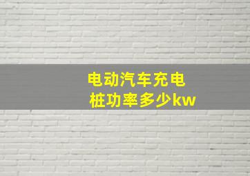 电动汽车充电桩功率多少kw