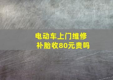 电动车上门维修补胎收80元贵吗