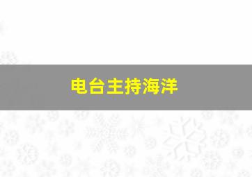 电台主持海洋