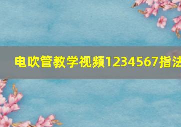 电吹管教学视频1234567指法