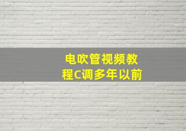 电吹管视频教程C调多年以前