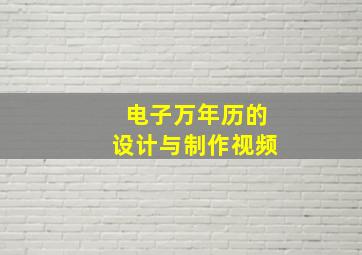 电子万年历的设计与制作视频