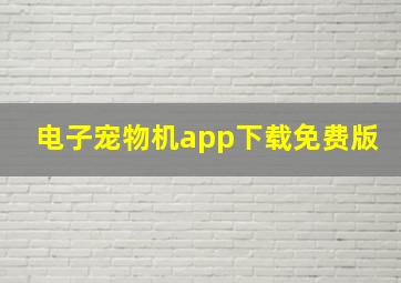 电子宠物机app下载免费版