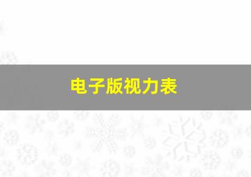 电子版视力表