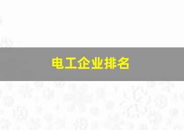 电工企业排名