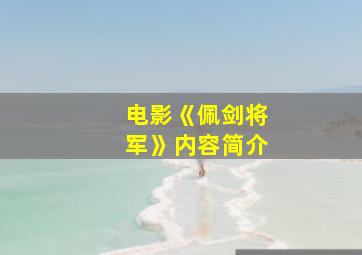 电影《佩剑将军》内容简介