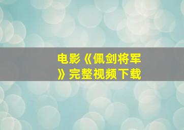 电影《佩剑将军》完整视频下载