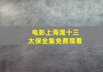 电影上海滩十三太保全集免费观看