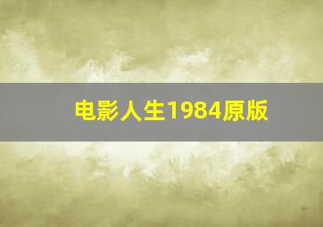 电影人生1984原版