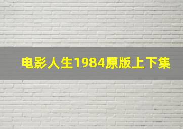 电影人生1984原版上下集