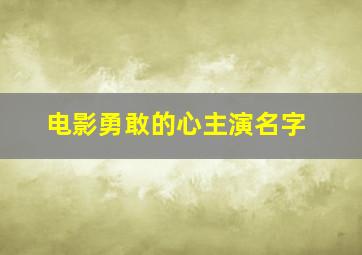 电影勇敢的心主演名字