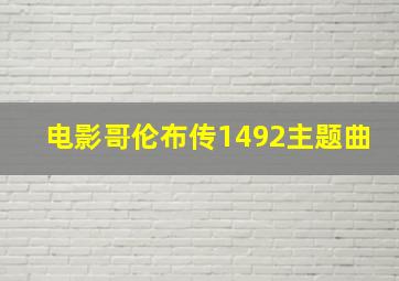 电影哥伦布传1492主题曲