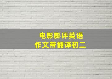 电影影评英语作文带翻译初二