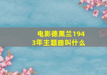 电影德黑兰1943年主题曲叫什么