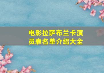 电影拉萨布兰卡演员表名单介绍大全