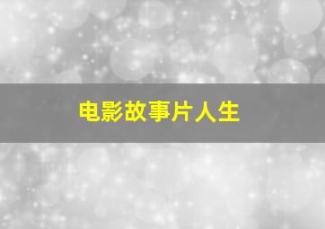 电影故事片人生